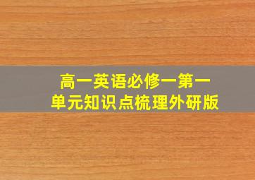 高一英语必修一第一单元知识点梳理外研版