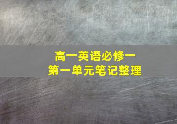 高一英语必修一第一单元笔记整理