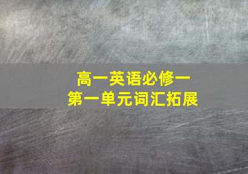 高一英语必修一第一单元词汇拓展