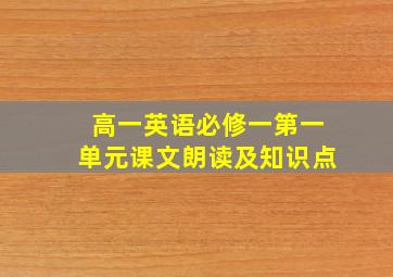 高一英语必修一第一单元课文朗读及知识点