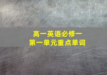 高一英语必修一第一单元重点单词