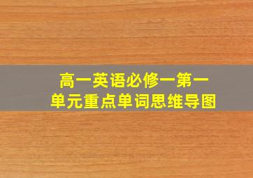 高一英语必修一第一单元重点单词思维导图