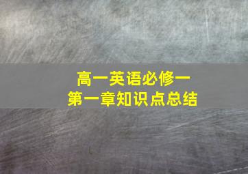 高一英语必修一第一章知识点总结