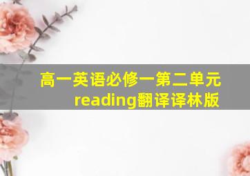 高一英语必修一第二单元reading翻译译林版