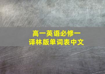 高一英语必修一译林版单词表中文