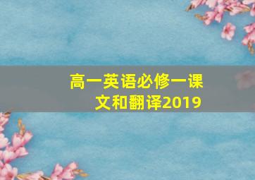 高一英语必修一课文和翻译2019