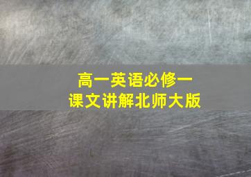 高一英语必修一课文讲解北师大版