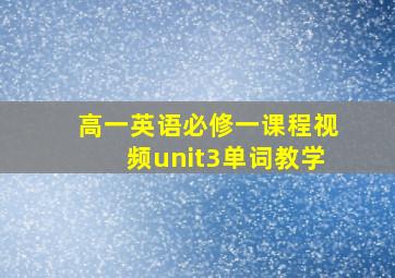 高一英语必修一课程视频unit3单词教学