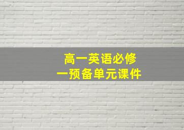 高一英语必修一预备单元课件