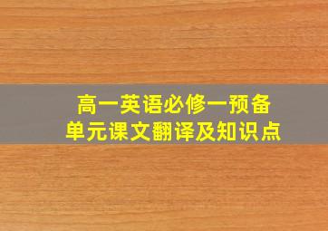 高一英语必修一预备单元课文翻译及知识点