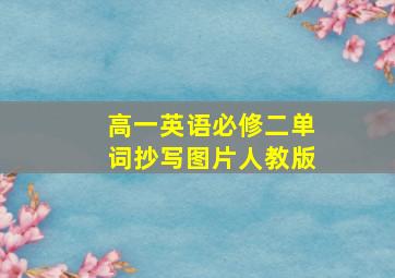 高一英语必修二单词抄写图片人教版