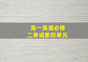 高一英语必修二单词第四单元