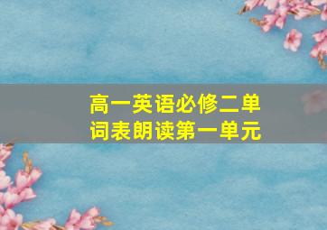 高一英语必修二单词表朗读第一单元