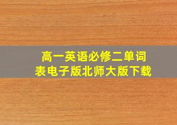 高一英语必修二单词表电子版北师大版下载