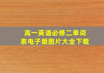 高一英语必修二单词表电子版图片大全下载