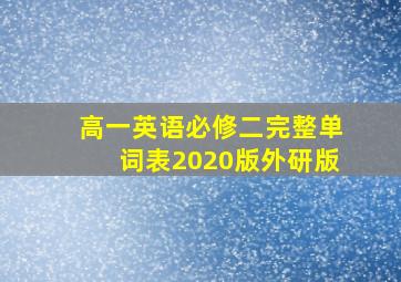 高一英语必修二完整单词表2020版外研版