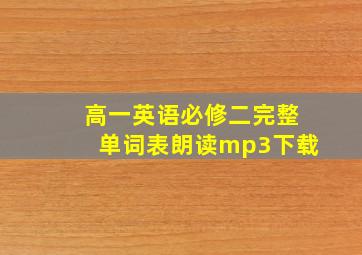 高一英语必修二完整单词表朗读mp3下载