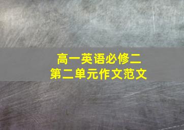 高一英语必修二第二单元作文范文