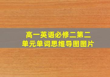 高一英语必修二第二单元单词思维导图图片