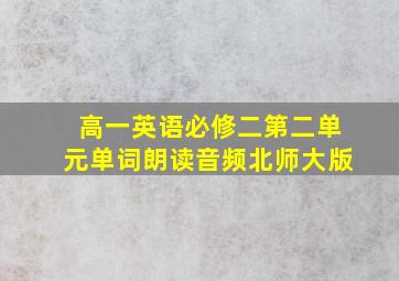 高一英语必修二第二单元单词朗读音频北师大版