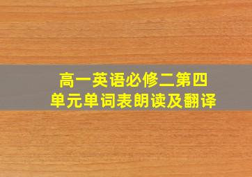 高一英语必修二第四单元单词表朗读及翻译