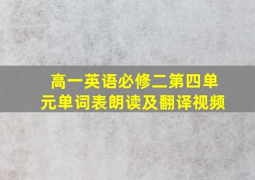 高一英语必修二第四单元单词表朗读及翻译视频