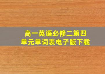 高一英语必修二第四单元单词表电子版下载