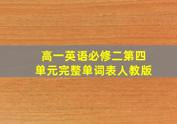 高一英语必修二第四单元完整单词表人教版