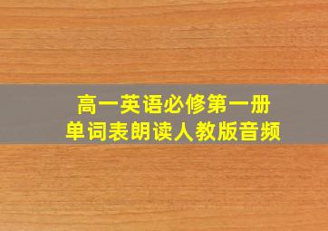 高一英语必修第一册单词表朗读人教版音频