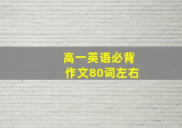 高一英语必背作文80词左右