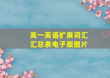 高一英语扩展词汇汇总表电子版图片