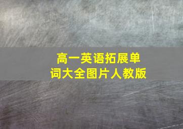 高一英语拓展单词大全图片人教版