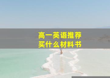 高一英语推荐买什么材料书