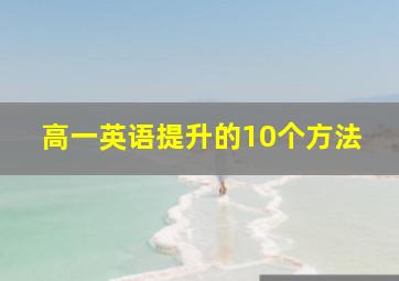 高一英语提升的10个方法