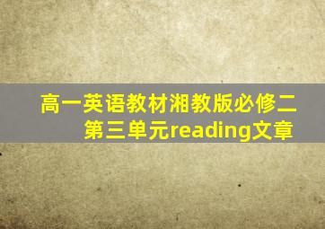 高一英语教材湘教版必修二第三单元reading文章