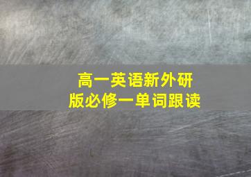 高一英语新外研版必修一单词跟读