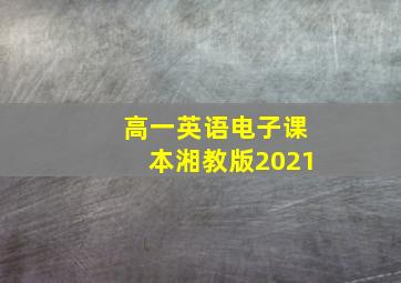 高一英语电子课本湘教版2021