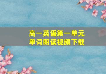 高一英语第一单元单词朗读视频下载