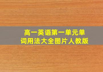 高一英语第一单元单词用法大全图片人教版