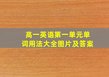 高一英语第一单元单词用法大全图片及答案