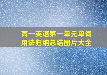 高一英语第一单元单词用法归纳总结图片大全