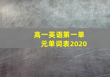 高一英语第一单元单词表2020