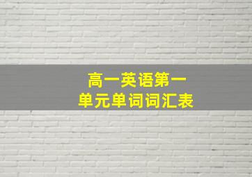 高一英语第一单元单词词汇表