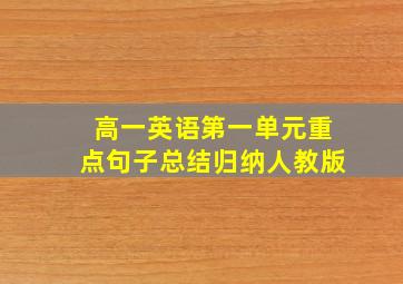 高一英语第一单元重点句子总结归纳人教版