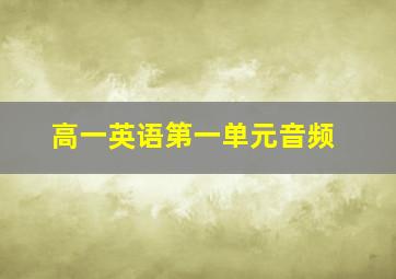 高一英语第一单元音频