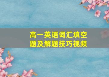 高一英语词汇填空题及解题技巧视频