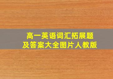 高一英语词汇拓展题及答案大全图片人教版