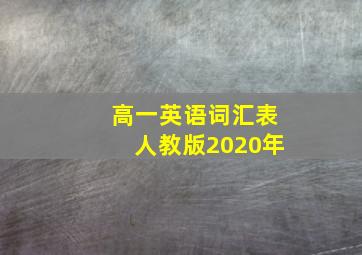 高一英语词汇表人教版2020年