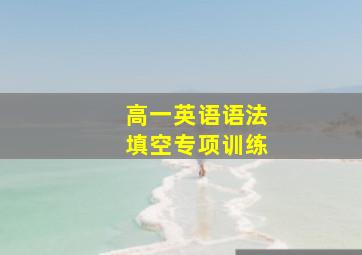 高一英语语法填空专项训练