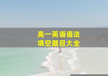 高一英语语法填空题目大全